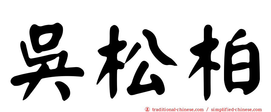 吳松柏