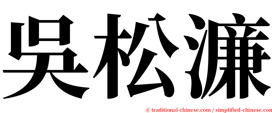 吳松濂 serif font