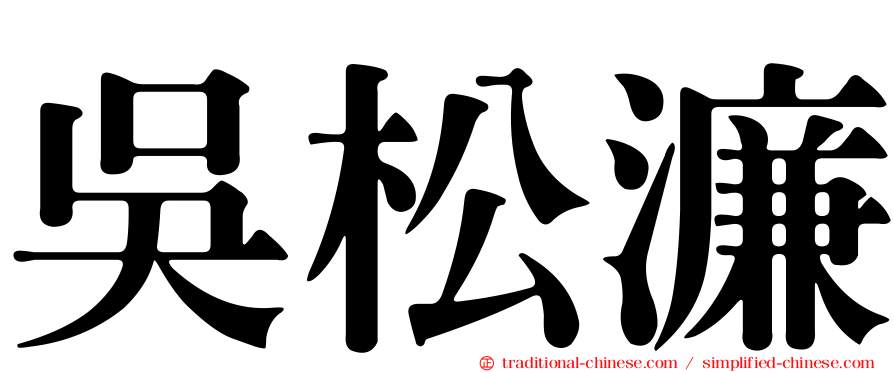 吳松濂