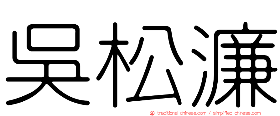 吳松濂