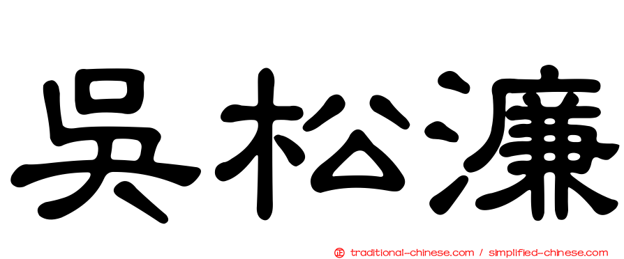 吳松濂