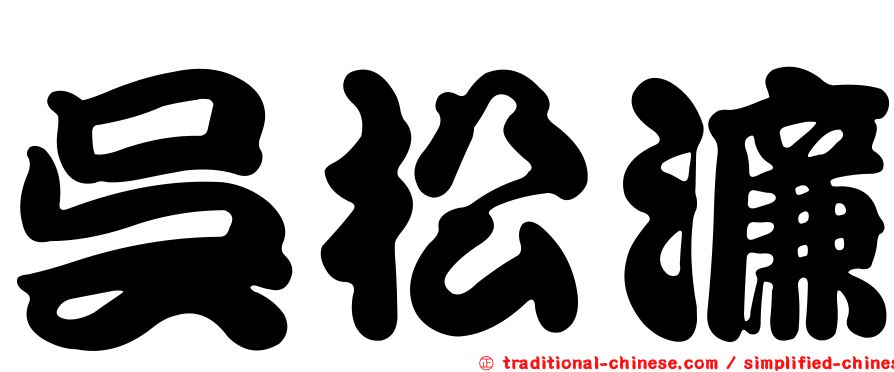 吳松濂