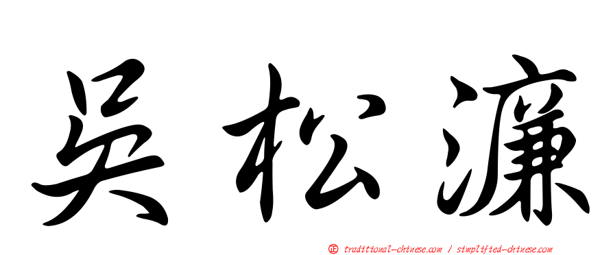 吳松濂