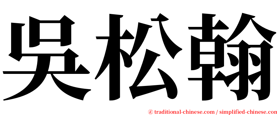 吳松翰 serif font