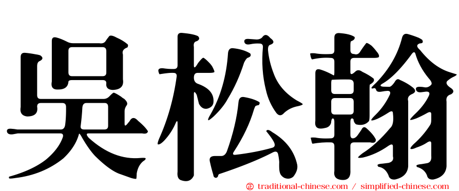 吳松翰
