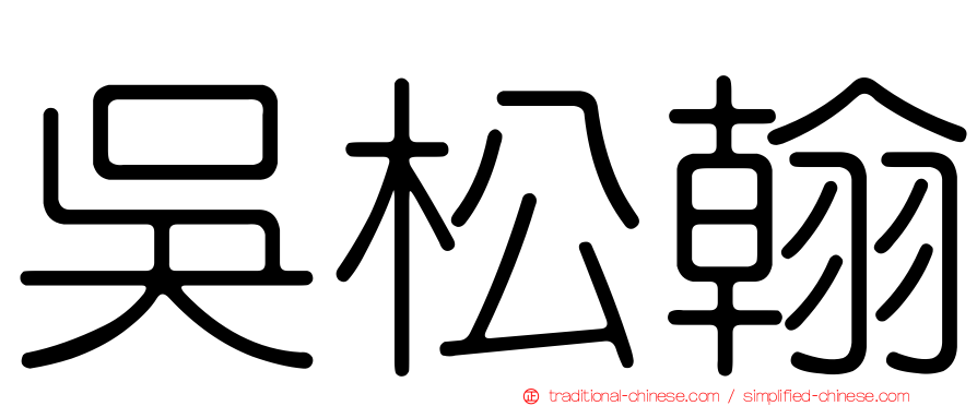 吳松翰
