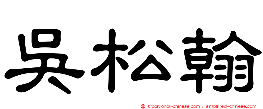 吳松翰