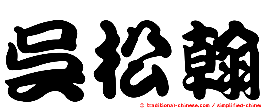 吳松翰