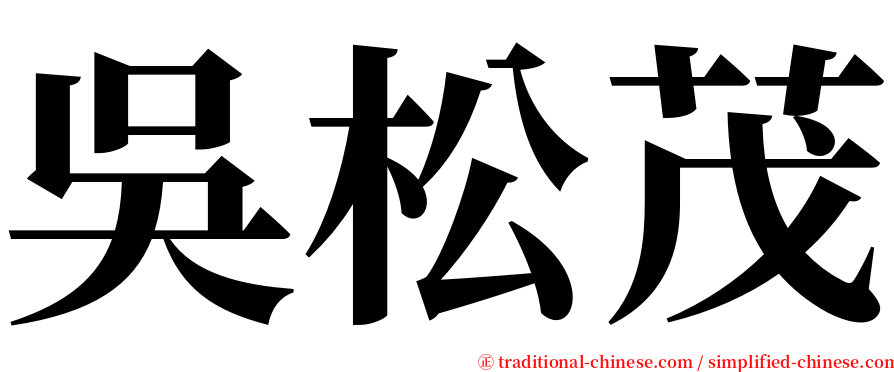 吳松茂 serif font