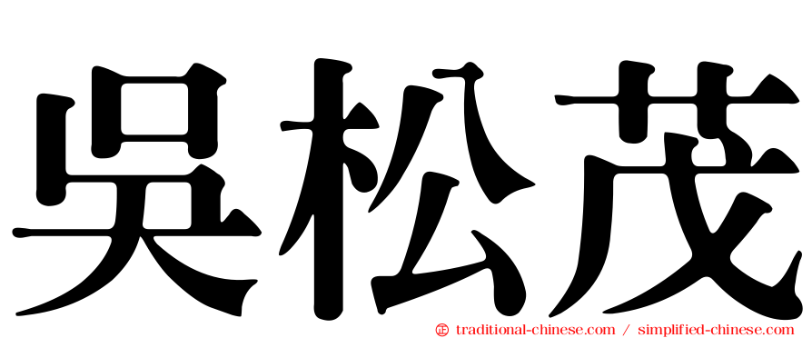 吳松茂