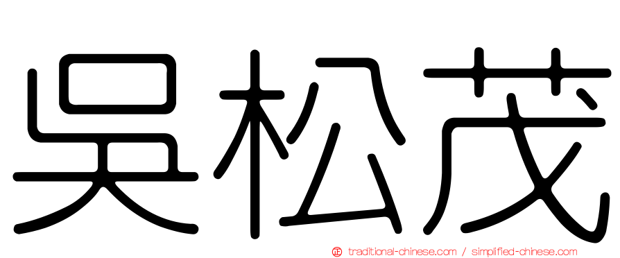 吳松茂