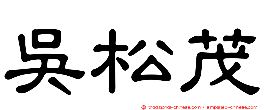 吳松茂