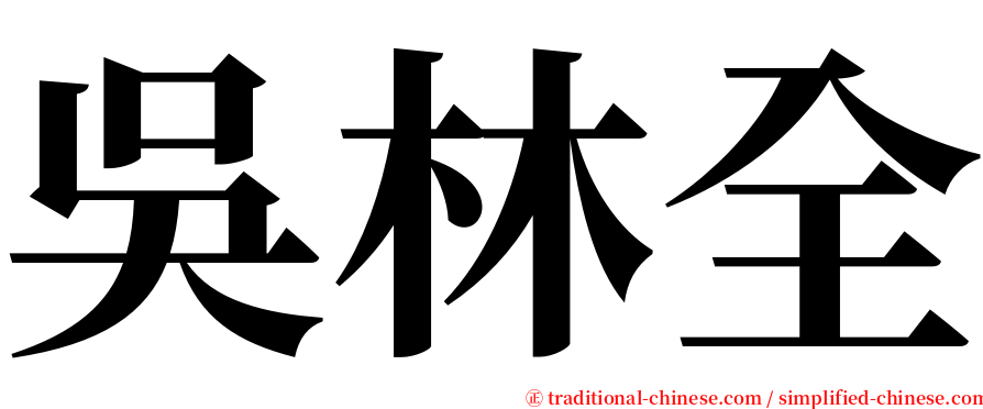 吳林全 serif font