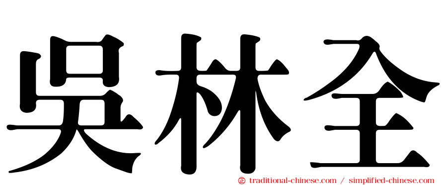 吳林全
