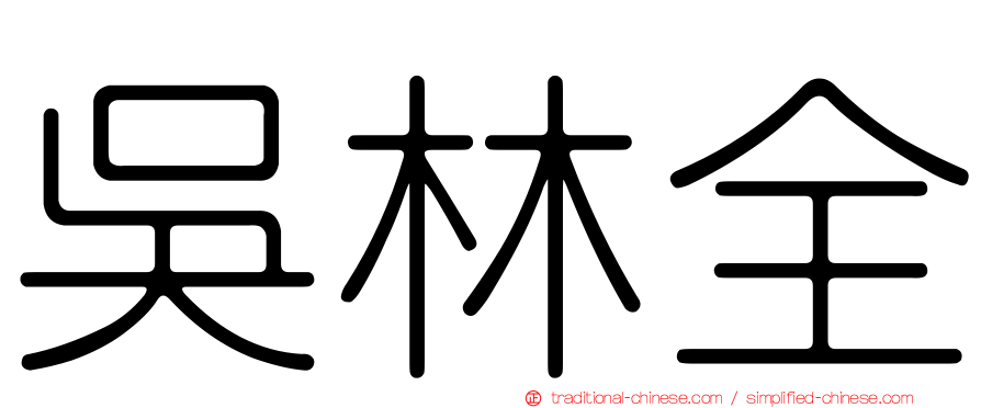 吳林全
