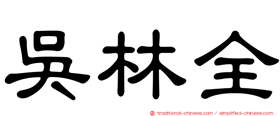 吳林全