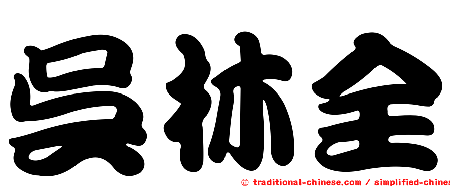 吳林全