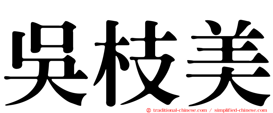 吳枝美