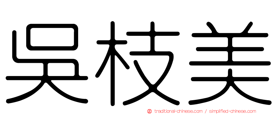 吳枝美