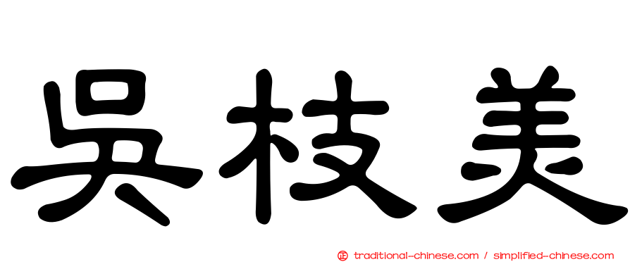 吳枝美
