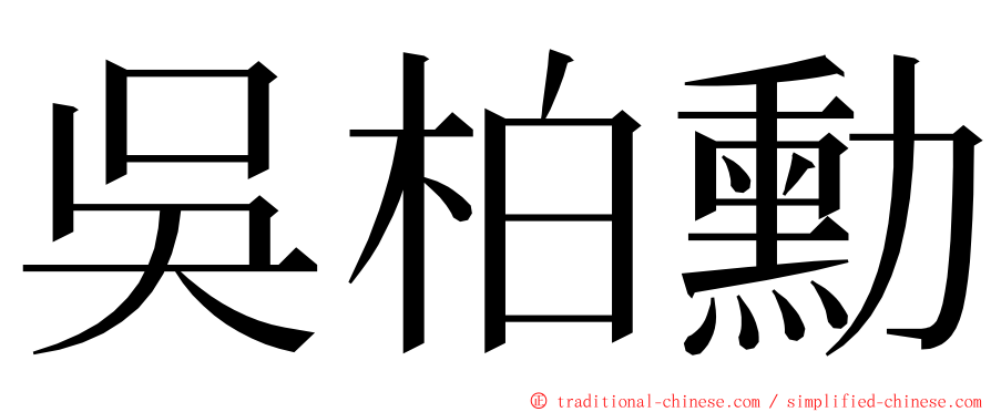 吳柏勳 ming font