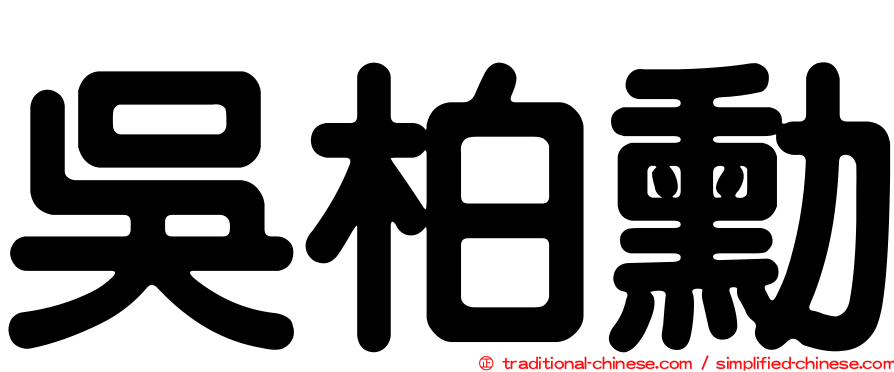 吳柏勳