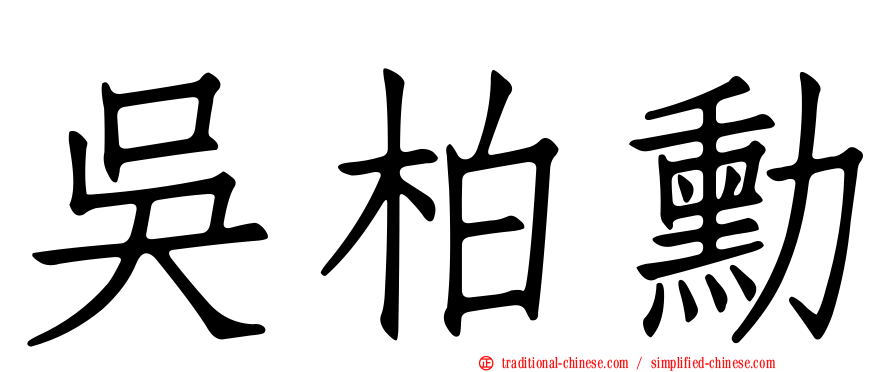 吳柏勳