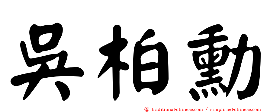 吳柏勳