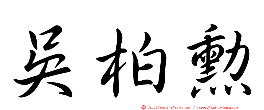吳柏勳