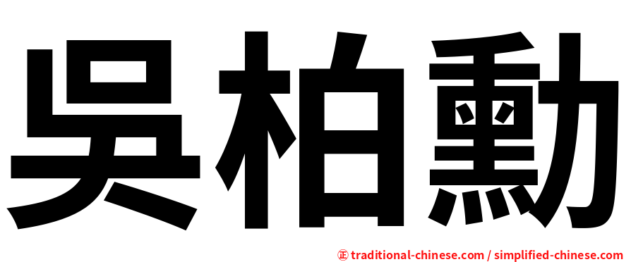 吳柏勳