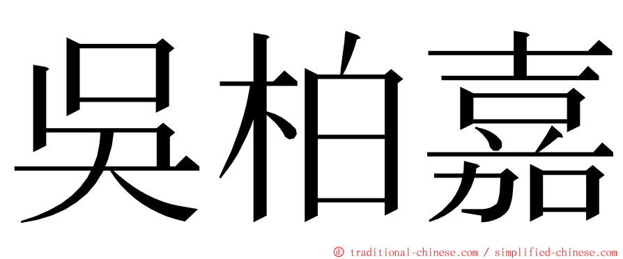 吳柏嘉 ming font