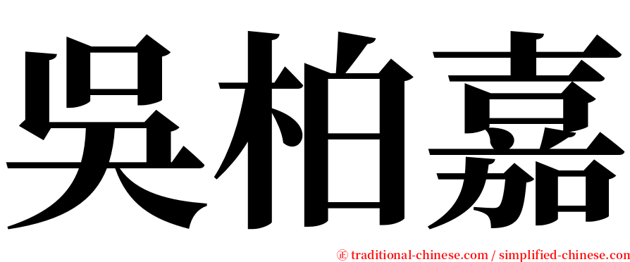 吳柏嘉 serif font
