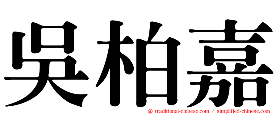 吳柏嘉
