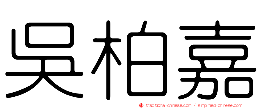 吳柏嘉