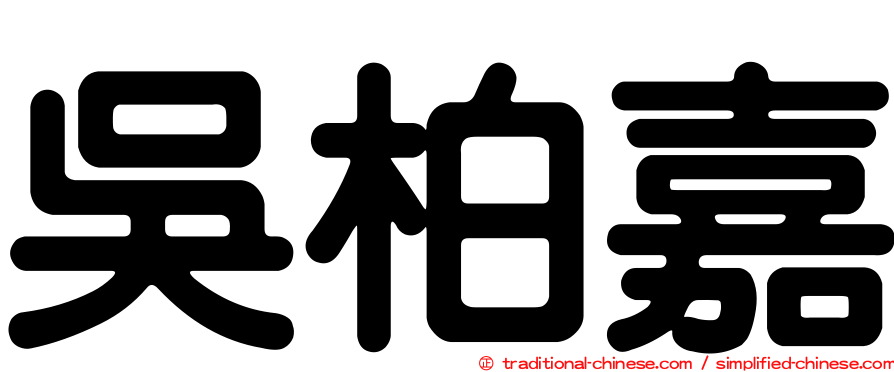 吳柏嘉