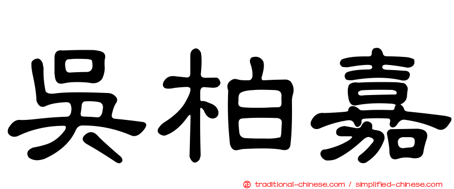 吳柏嘉
