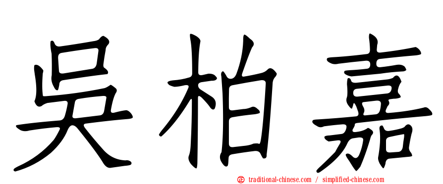 吳柏嘉