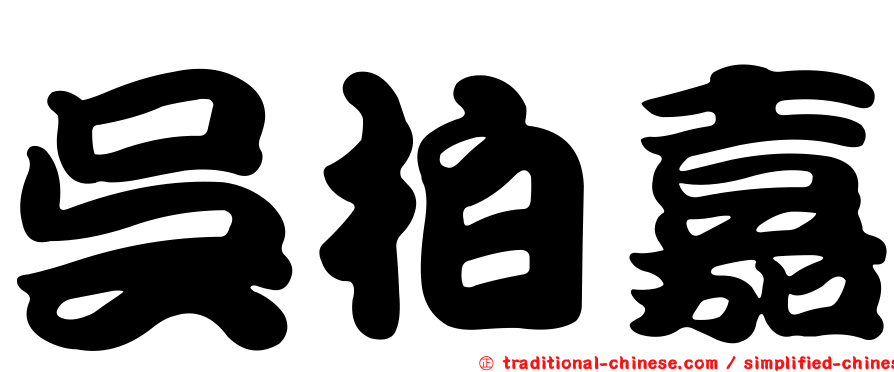 吳柏嘉
