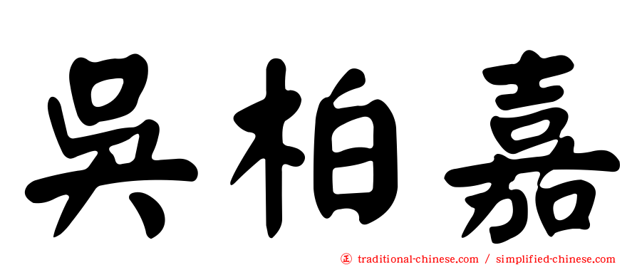 吳柏嘉