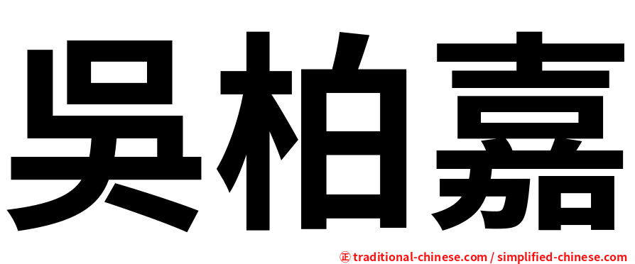 吳柏嘉