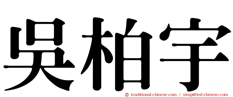 吳柏宇