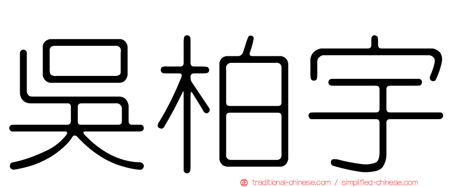 吳柏宇