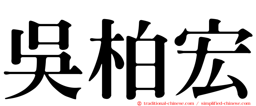 吳柏宏
