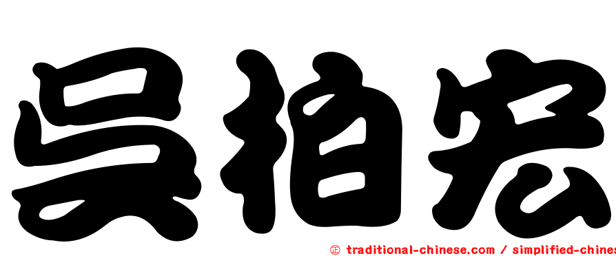 吳柏宏