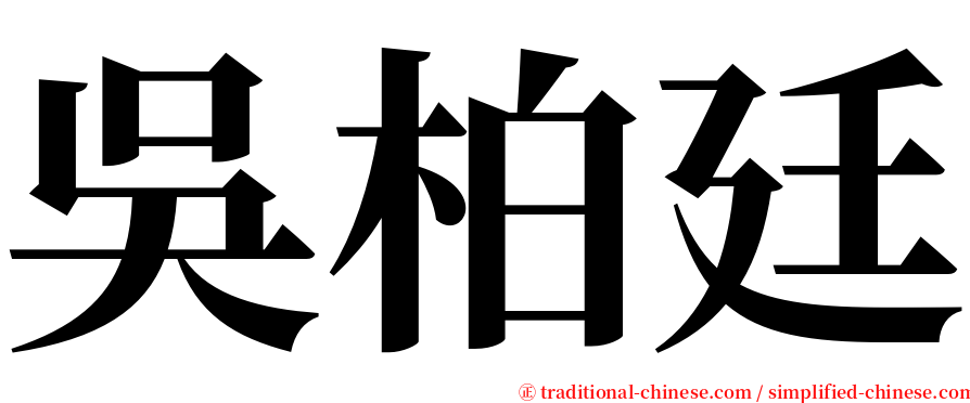 吳柏廷 serif font