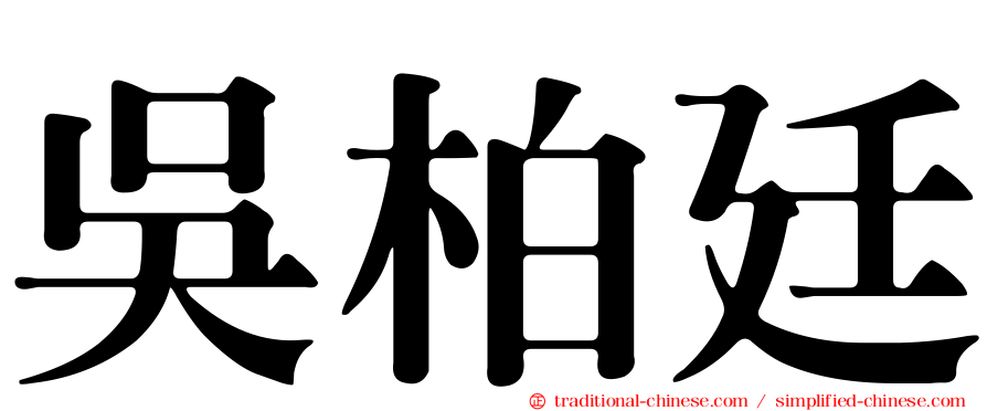 吳柏廷