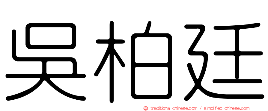吳柏廷
