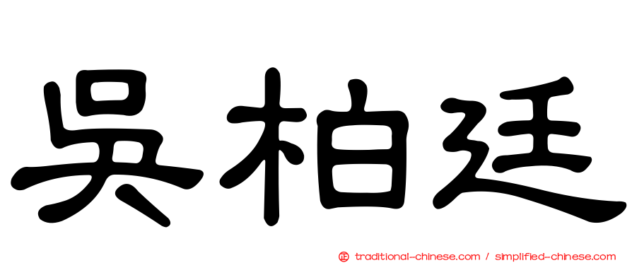 吳柏廷
