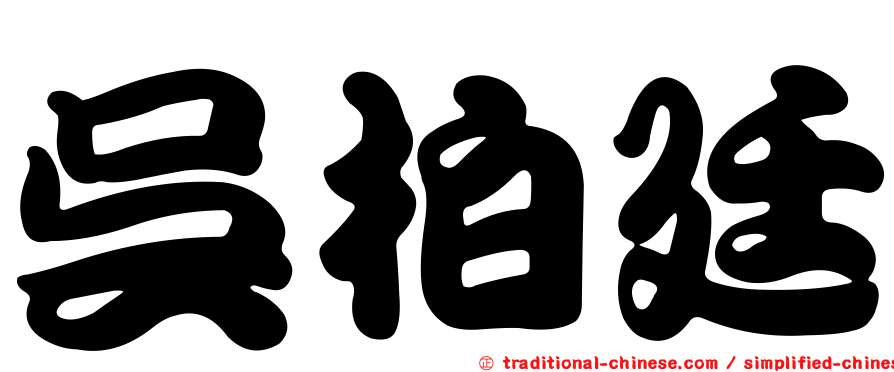 吳柏廷