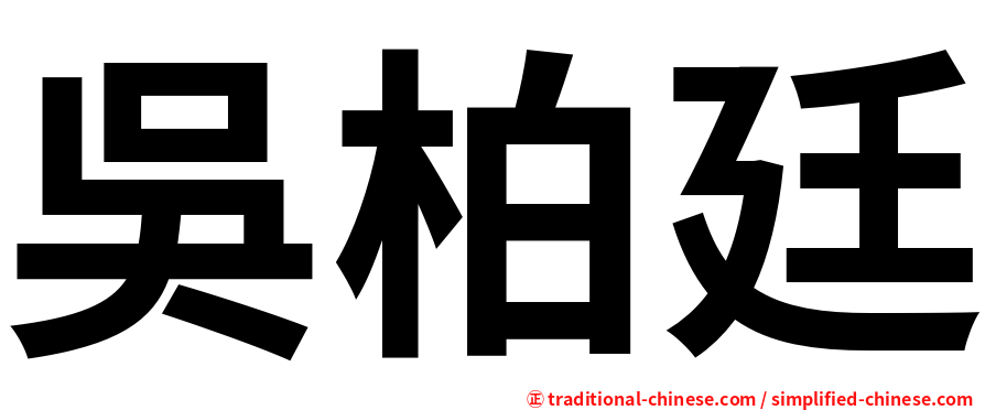 吳柏廷